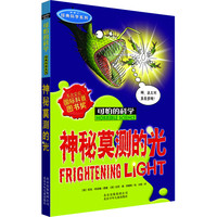 《可怕的科学·经典科学系列:神秘莫测的光》