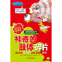 《可怕的科学·经典科学系列：神奇的肢体碎片》