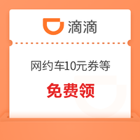 限地区！滴滴 网约车10元+6折优惠券等