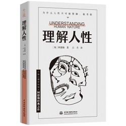  《理解人性》阿德勒 著