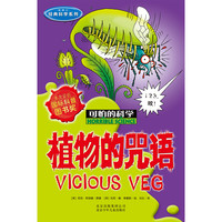 《可怕的科学·经典科学系列:植物的咒语》