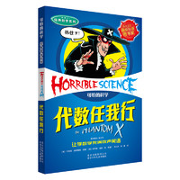 《可怕的科学·经典数学系列:代数任我行》