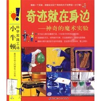 《小牛顿科学实践工场奇迹就在身边：神奇的魔术实验》