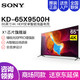 SONY 索尼 索尼（SONY） KD-65X9500H 65英寸4K超高清HDR 网络智能超薄LED液晶电视机原装