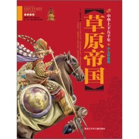 《中华上下五千年·草原帝国》(彩图版)