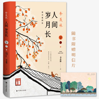 《人间岁月长》（季羡林 著）