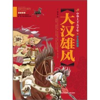 《中华上下五千年·大汉雄风》(彩图版)