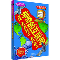 《可怕的科学·科学新知系列:神奇的互联网》
