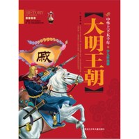 《中华上下五千年·大明王朝》（彩图版）