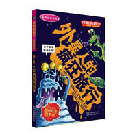 《可怕的科学·科学新知系列：外星人的疯狂旅行》