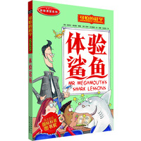 《可怕的科学·体验课堂系列:体验鲨鱼》