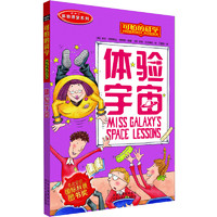 《可怕的科学·体验课堂系列：体验宇宙》