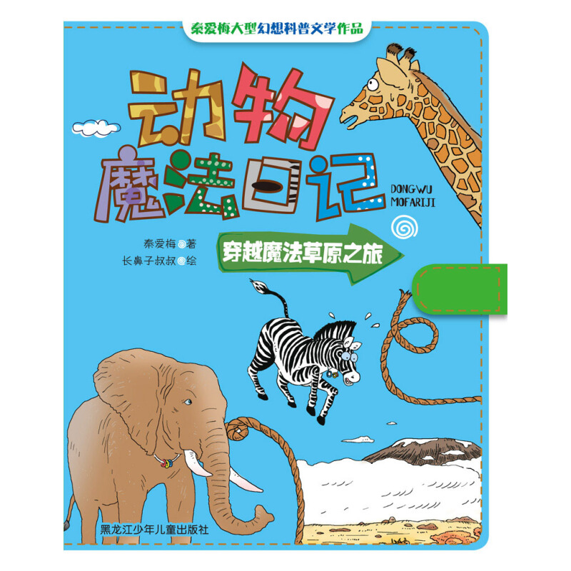 《动物魔法日记·穿越魔法草原之旅》