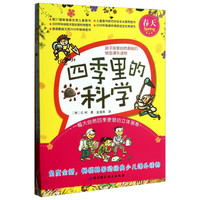 《四季里的科学》(套装共4册)