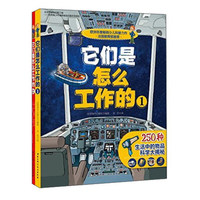 《它们是怎么工作的》(套装共2册)