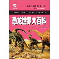 《小学生精彩阅读书系·恐龙世界大百科》