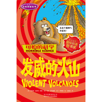 《可怕的科学·自然探秘系列:发威的火山》