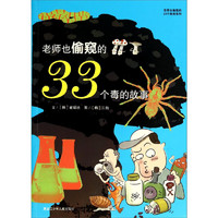 《老师也偷窥的33个秘密系列·老师也偷窥的33个毒的故事》