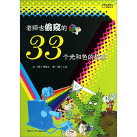 《老师也偷窥的33个秘密系列·老师也偷窥的33个光和色的故事》