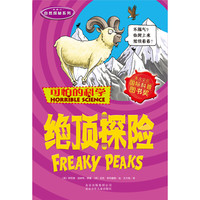 《可怕的科学·自然探秘系列：绝顶探险》