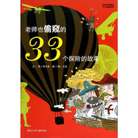 《老师也偷窥的33个秘密系列·老师也偷窥的33个探险的故事》