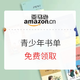 促销活动：亚马逊中国 青少年书单 Kindle电子书