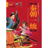 《中华上下五千年·秦朝一统》（彩图版、精装）