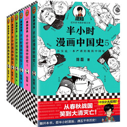 《半小时漫画中国史1-5+世界史》（全6册）