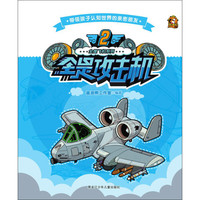 《全是飞机系列2：全是攻击机》