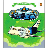 《全是飞机系列8:全是客机》