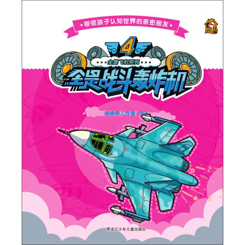 《全是飞机系列4：全是战斗轰炸机》