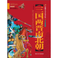 《中华上下五千年·三国两晋南北朝》(彩图版)