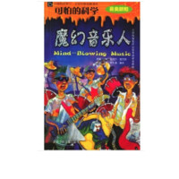 《可怕的科学·另类新知：魔幻音乐人》