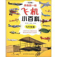 《我的第一套飞机小百科：Pioneers of Flight 飞行先驱》