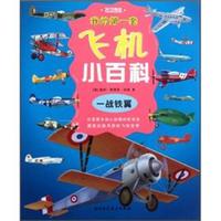《我的第一套飞机小百科：Military Aircraft of WW I 一战铁翼》