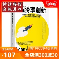 包邮台版正版现货天下杂志书 高胜率创新：别再让平庸反对埋没下一个好点子，迎向未来必备的决策新思维 萨菲．巴考