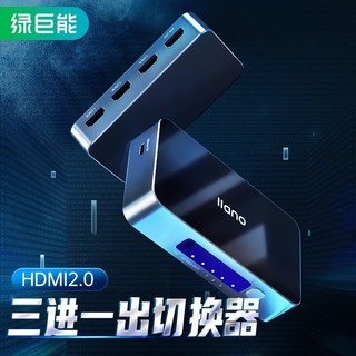 LIano 绿巨能 HDMI 2.0三进一出切换器