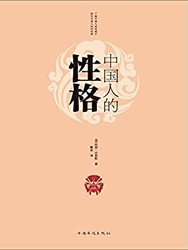《中国人的性格》 Kindle电子书