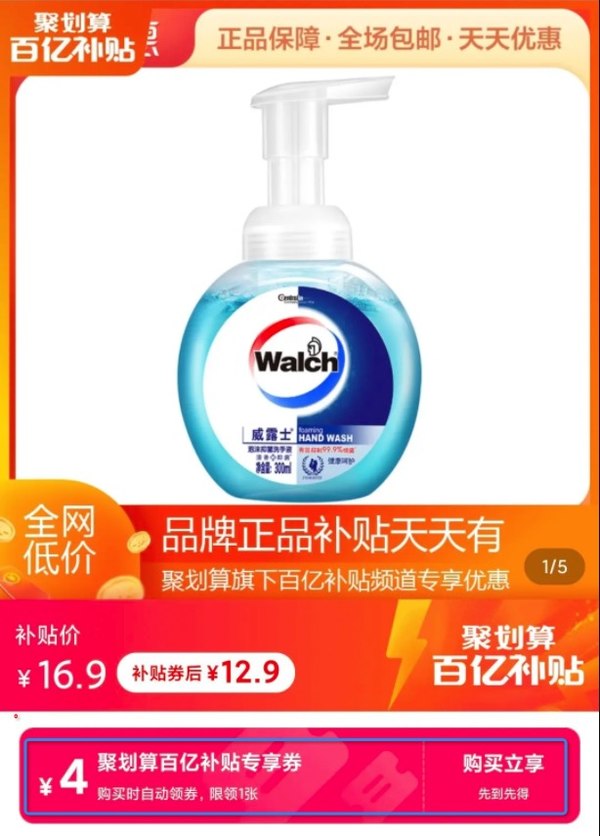 聚划算百亿补贴：Walch 威露士 泡沫丰富有效抑菌瓶洗手液 225ml