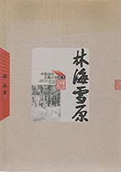 《林海雪原》 (中国当代长篇小说藏本)Kindle电子书