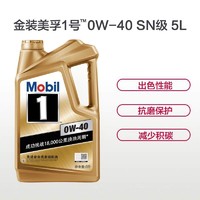 Mobil 美孚 美孚（Mobil）金装美孚1号 全合成机油 0W-40 SN级 5L