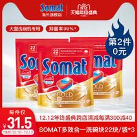 Somat 汉高洗碗块22块*3洗碗粉洗碗机洗涤剂多效西门子方太可用