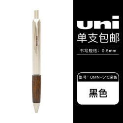 uni 三菱 umn-515 百年橡木系列 中性笔 0.5mm 单支装