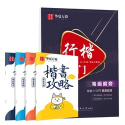 华夏万卷 吴玉生行楷入门字帖+楷书入门