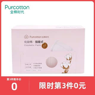 Purcotton 全棉时代 全棉时代指套式化妆棉卸妆棉卸妆用纯棉双面脸部专用舒适厚款盒装