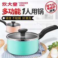 COOKER KING 炊大皇 炊大皇奶锅不粘锅家用宝宝婴儿辅食神器泡面锅雪平小煮锅热奶汤锅