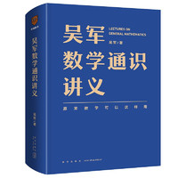 《吴军数学通识讲义》