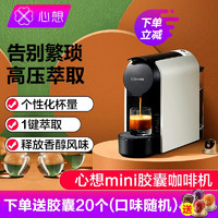 SCISHARE 心想 小米生态 心想胶囊咖啡机家用全自动意式便携咖啡机 20bar泵压性能高压萃取 送胶囊20个（晒图有礼）