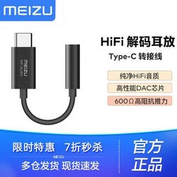 MEIZU 魅族 魅族HiFi解码耳放17 Pro转接头Type-C转3.5mm耳机16s手机解码器