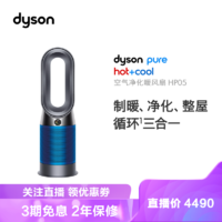 dyson 戴森 戴森（Dyson)空气净化暖风扇HP05整屋循环净化、凉风、制暖三合一 无叶风扇 空气净化 铁蓝色